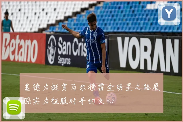 基德力挺贾马尔穆雷全明星之路展现实力征服对手的决心